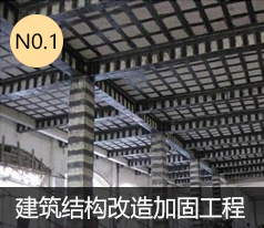 建筑結構改造加固工程