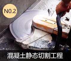 混凝土靜態切割工程