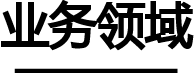 業務領域
