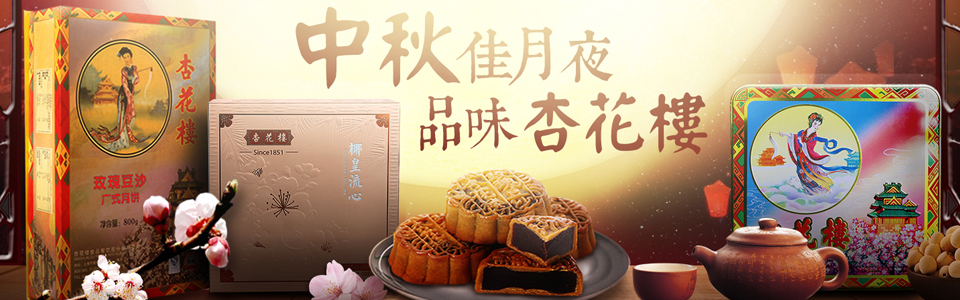 杏花樓月餅團購
